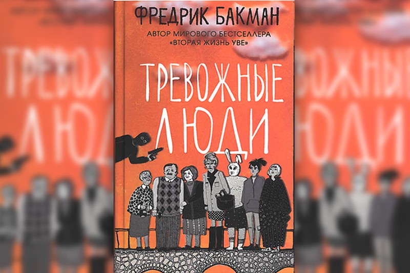 «Тревожные люди» Фредрика Бакмана: и жизнь, и слезы, и любовь