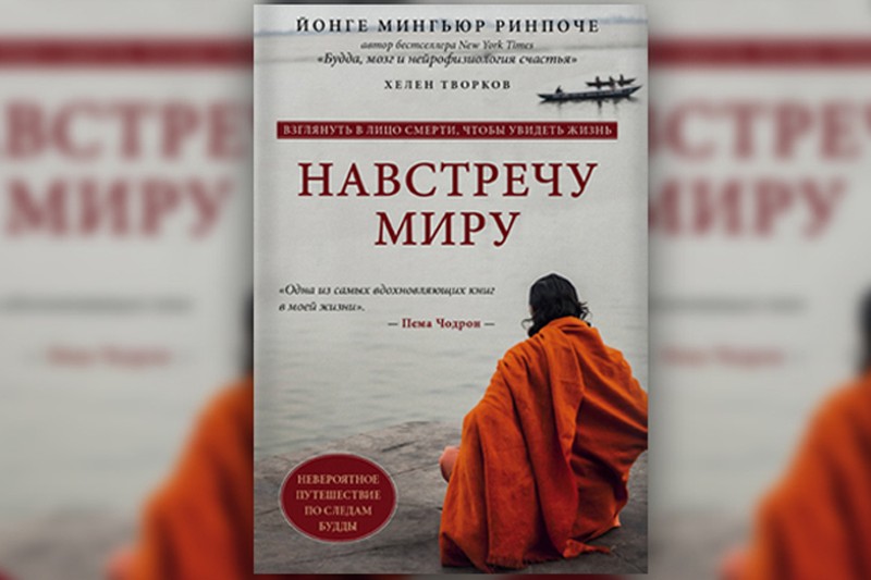 Мингьюр Ринпоче: «Смело встречая страх будущего, мы преобразуем настоящее»